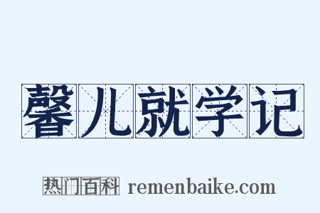 馨儿就学记是什么意思的图片